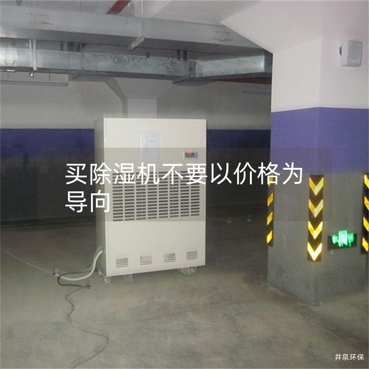 買除濕機不要以價格為導向