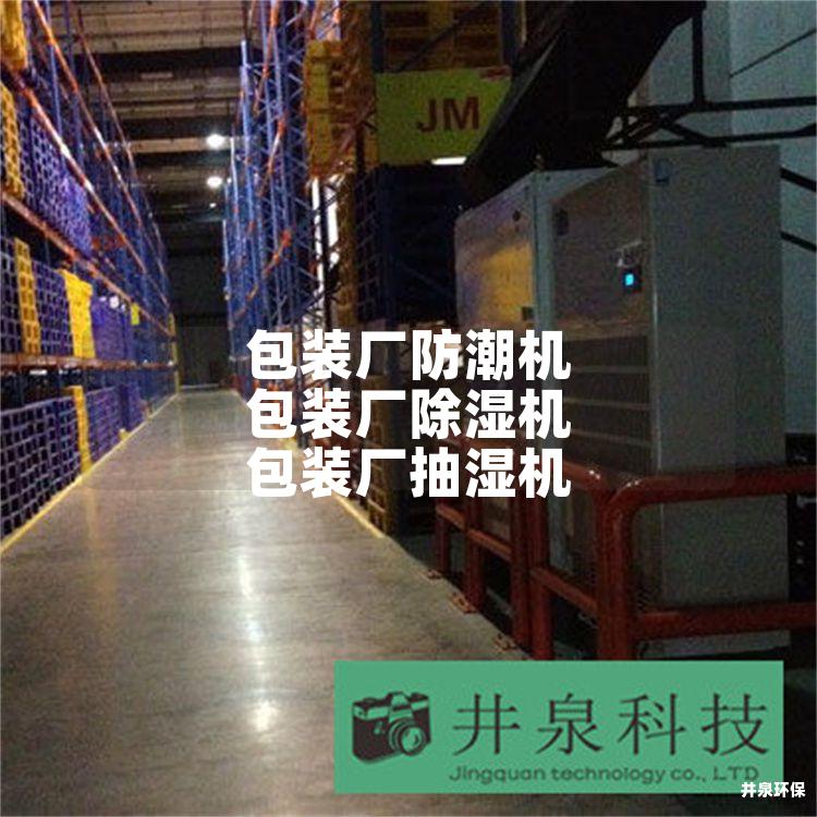 包裝廠防潮機 包裝廠除濕機 包裝廠抽濕機