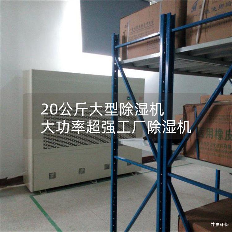 20公斤大型除濕機 大功率超強工廠除濕機