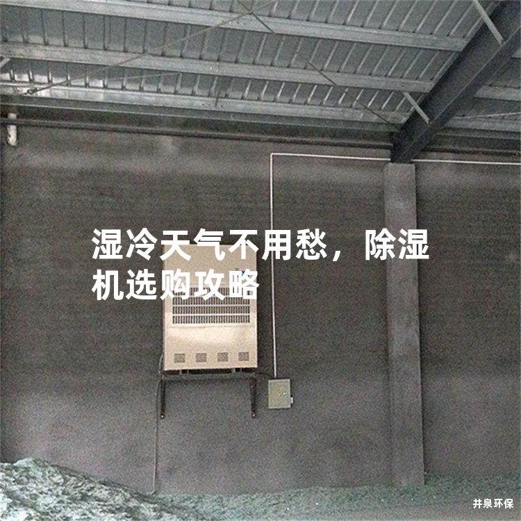 濕冷天氣不用愁，除濕機選購攻略