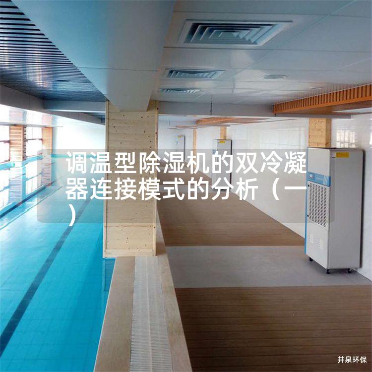 調(diào)溫型除濕機(jī)的雙冷凝器連接模式的分析（一）