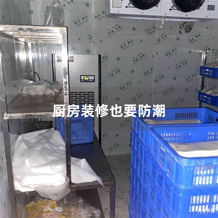 廚房裝修也要防潮