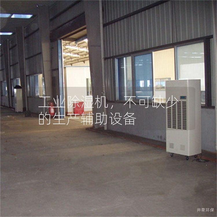 工業(yè)除濕機(jī)<div   id=