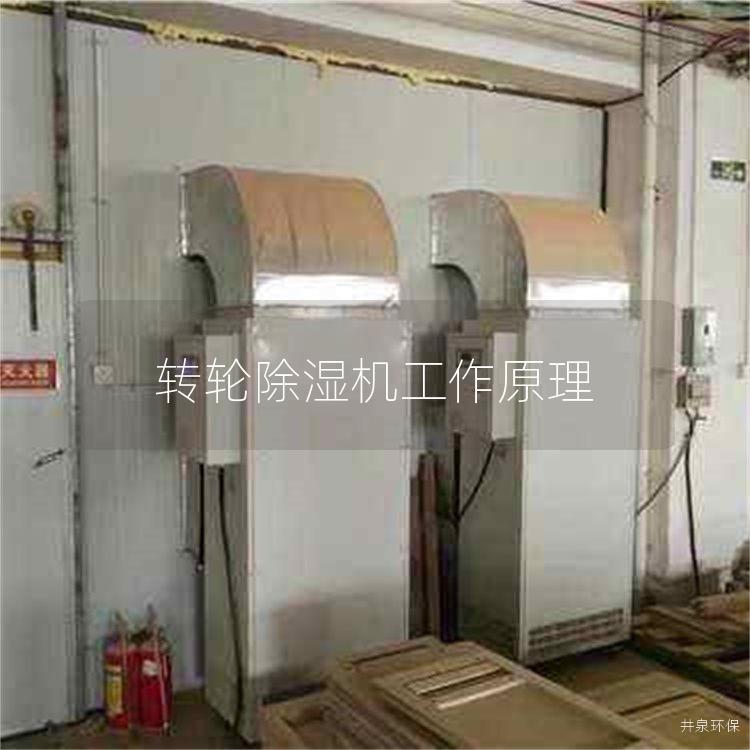 轉(zhuǎn)輪除濕機(jī)工作原理