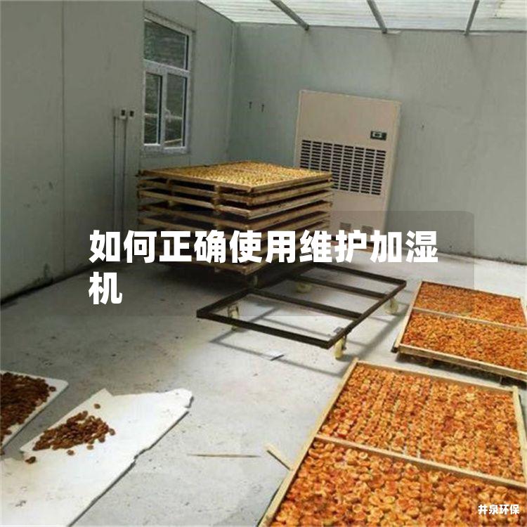 如何正確使用維護(hù)加濕機(jī)