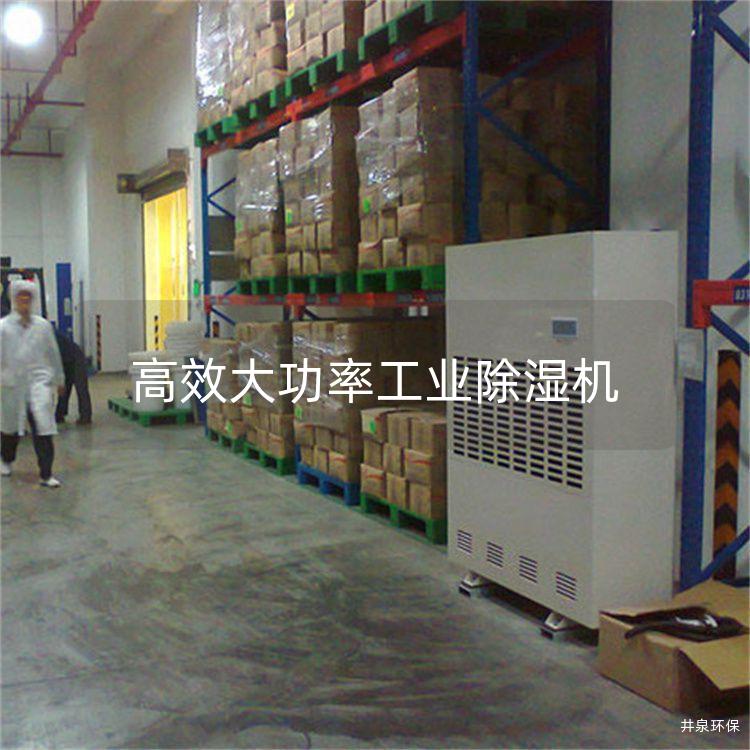 高效大功率工業(yè)除濕機(jī)