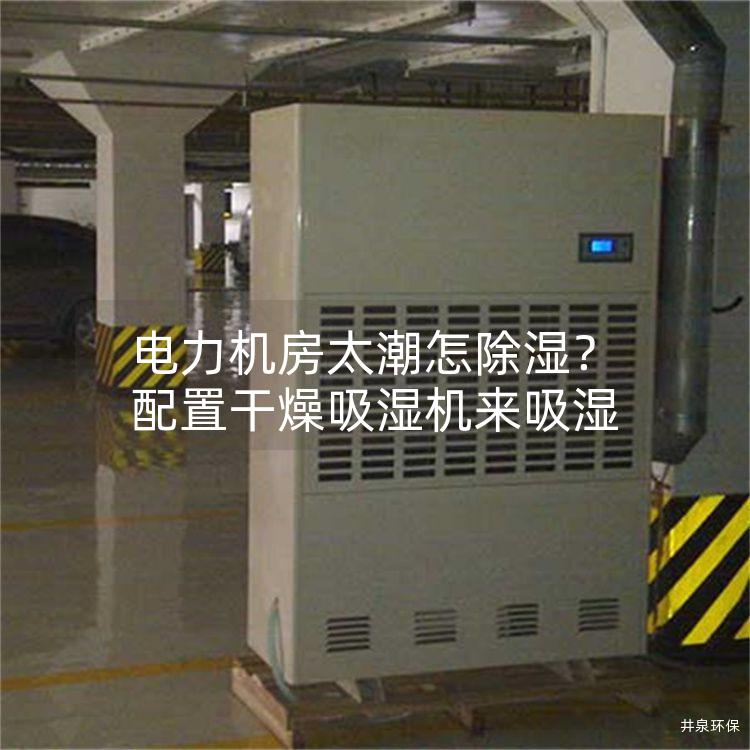電力機(jī)房太潮怎除濕<div   id=