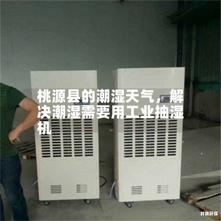 桃源縣的潮濕天氣<div   id=