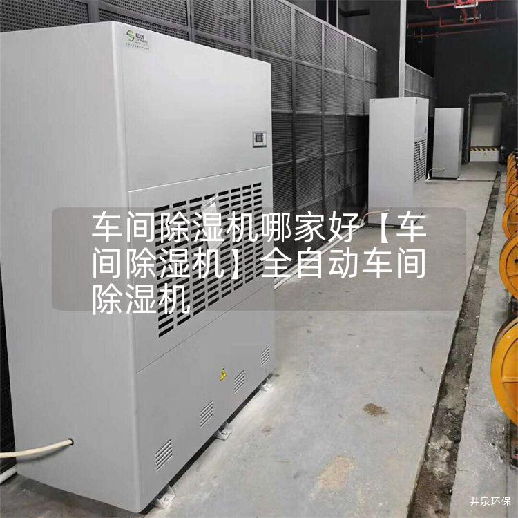車間除濕機哪家好【車間除濕機】全自動車間除濕機