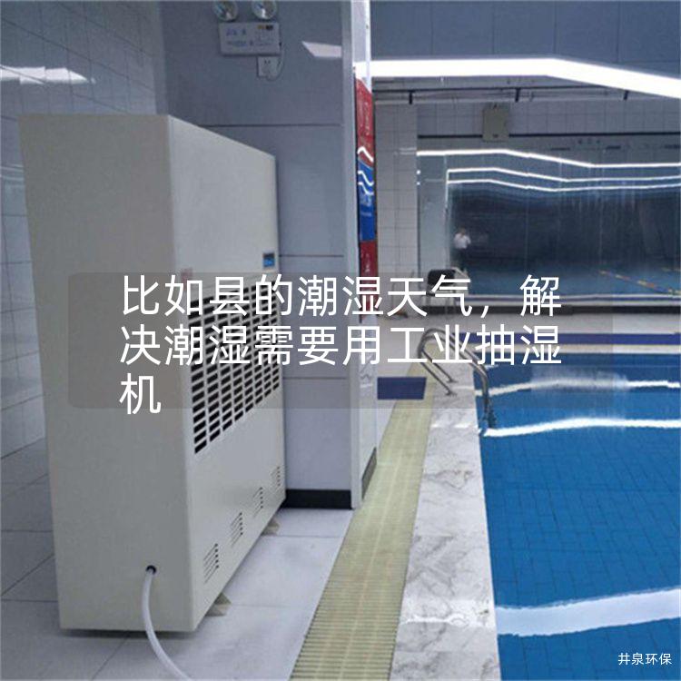 比如縣的潮濕天氣<div   id=