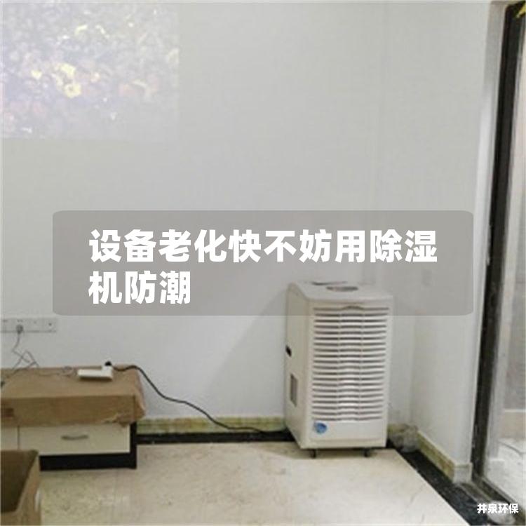 設備老化快不妨用除濕機防潮