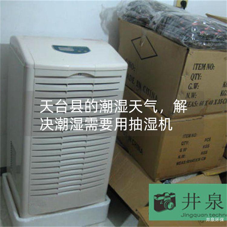 天臺縣的潮濕天氣，解決潮濕需要用抽濕機