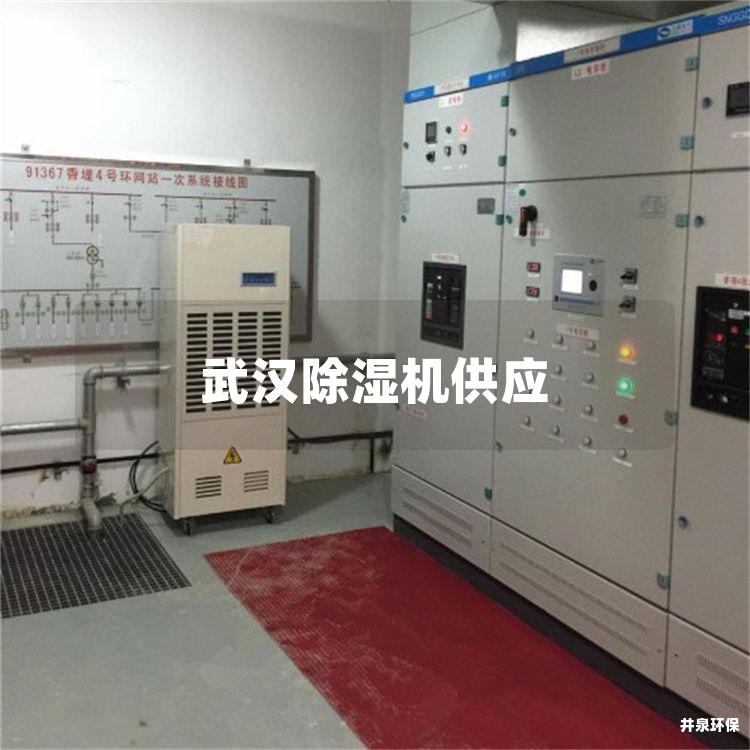 武漢除濕機供應