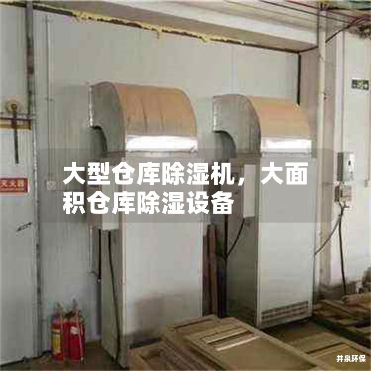 大型倉庫除濕機(jī)，大面積倉庫除濕設(shè)備