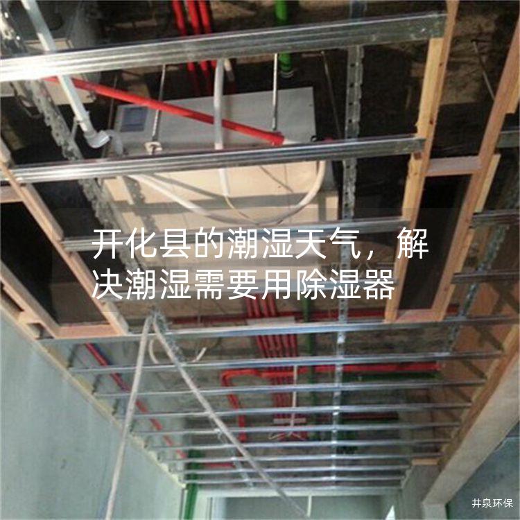 開化縣的潮濕天氣，解決潮濕需要用除濕器