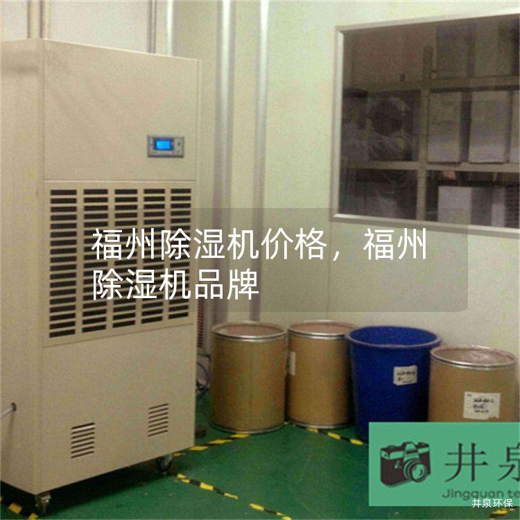 福州除濕機(jī)價(jià)格<div   id=