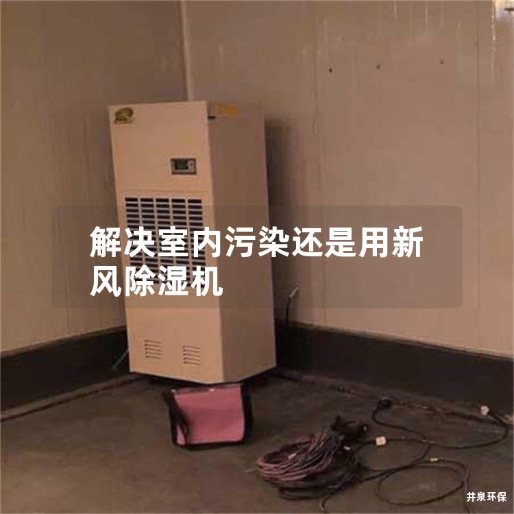 解決室內(nèi)污染還是用新風(fēng)除濕機(jī)