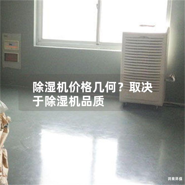 除濕機(jī)價(jià)格幾何<div   id=
