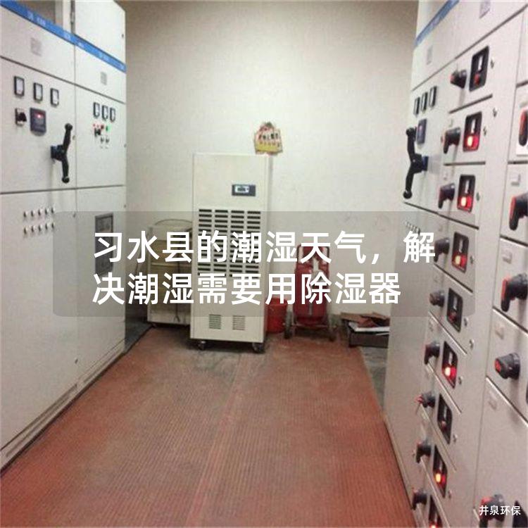 習(xí)水縣的潮濕天氣<div   id=