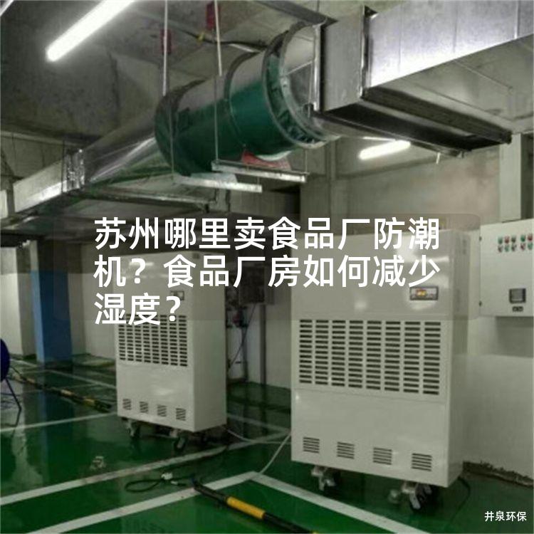 蘇州哪里賣食品廠防潮機(jī)<div   id=