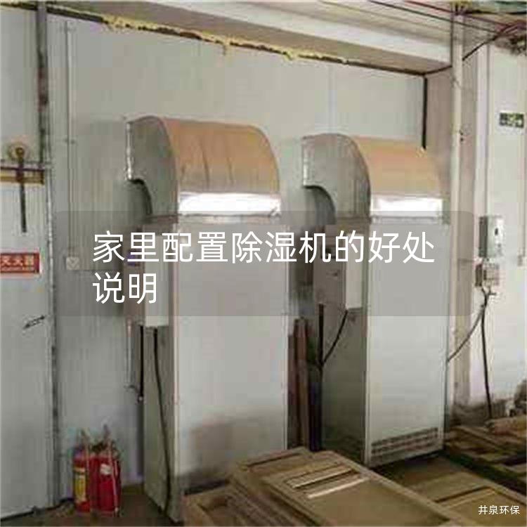 家里配置除濕機(jī)的好處說(shuō)明