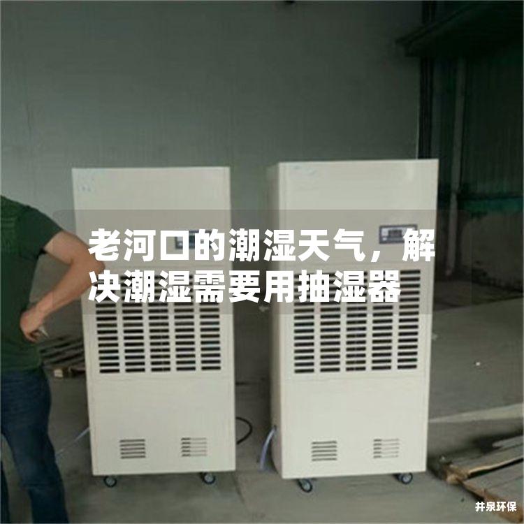 老河口的潮濕天氣<div   id=