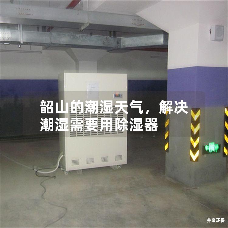 韶山的潮濕天氣，解決潮濕需要用除濕器