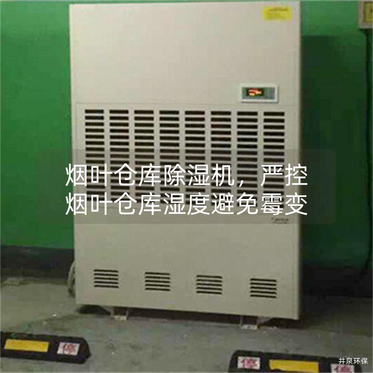 煙葉倉(cāng)庫(kù)除濕機(jī)，嚴(yán)控?zé)熑~倉(cāng)庫(kù)濕度避免霉變