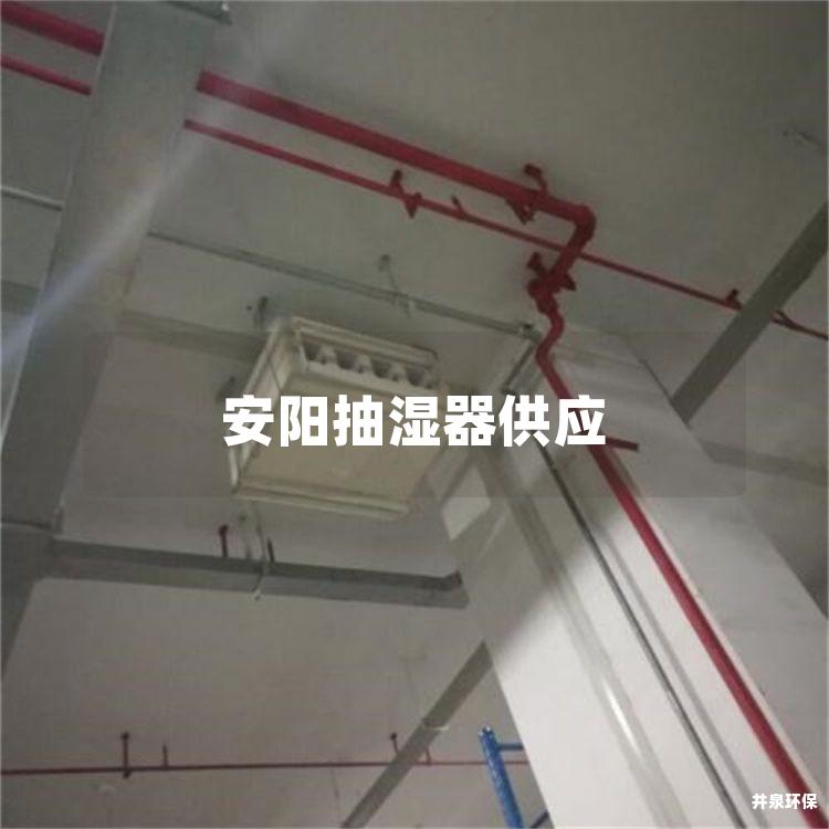 安陽(yáng)抽濕器供應(yīng)