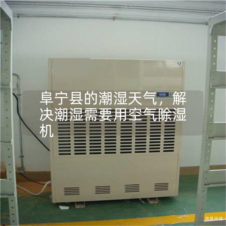 阜寧縣的潮濕天氣<div   id=