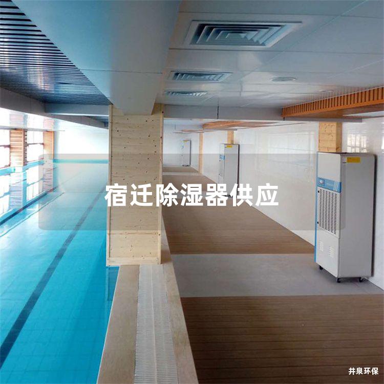 宿遷除濕器供應(yīng)
