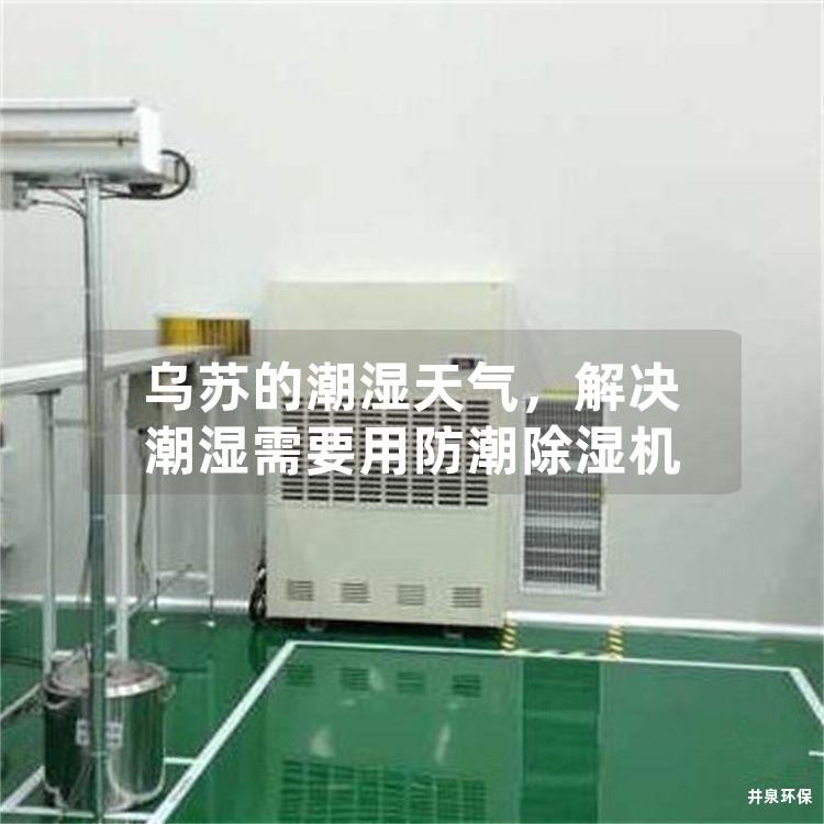 烏蘇的潮濕天氣<div   id=