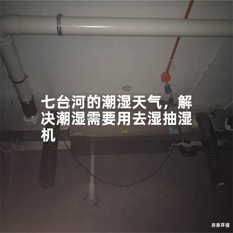 七臺河的潮濕天氣<div   id=