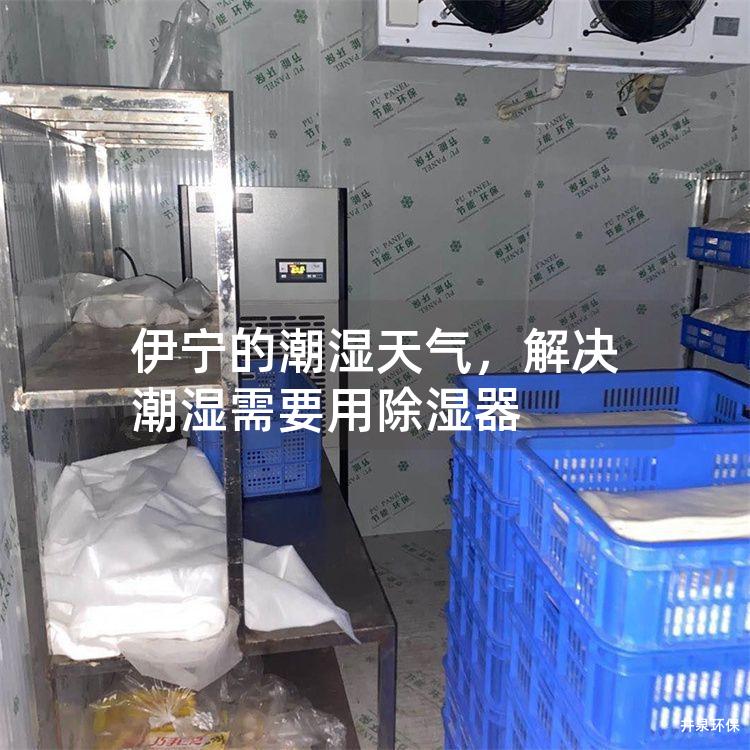伊寧的潮濕天氣<div   id=