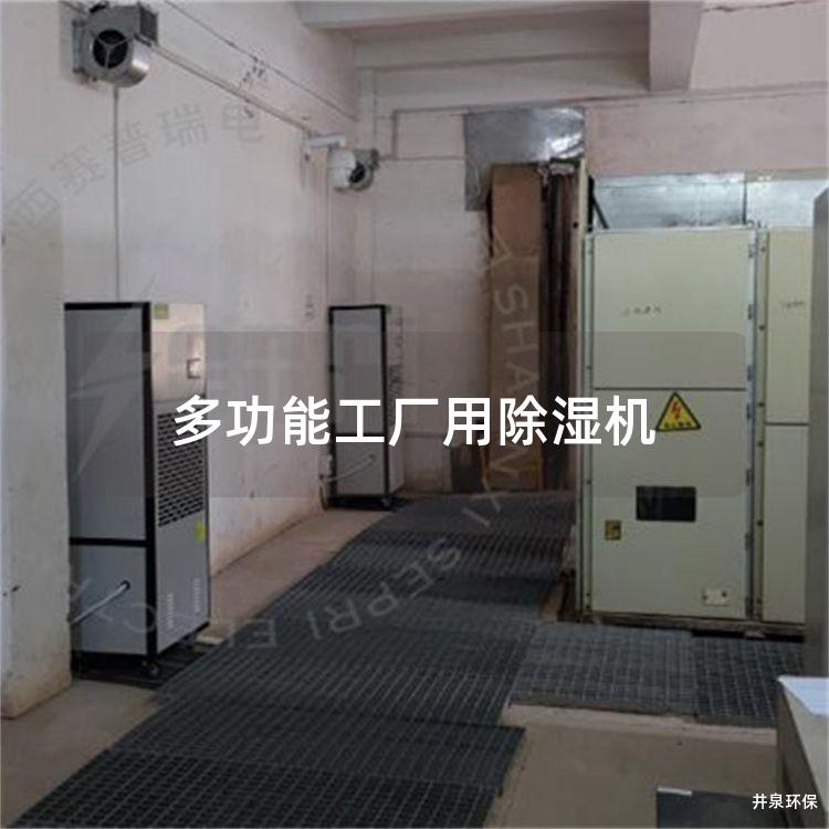 多功能工廠用除濕機(jī)