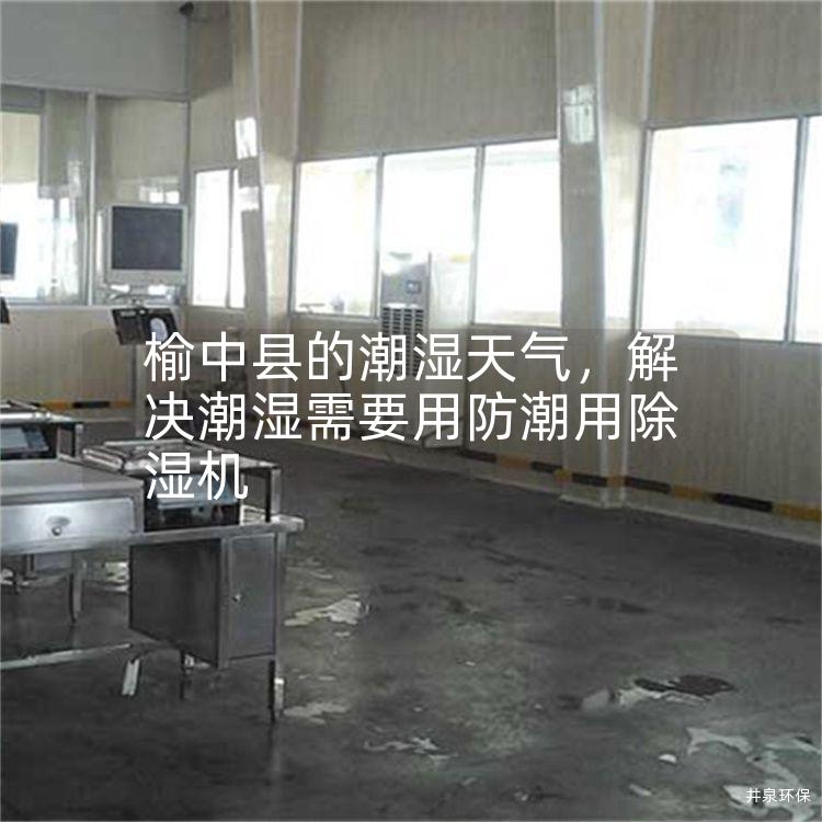 榆中縣的潮濕天氣，解決潮濕需要用防潮用除濕機(jī)
