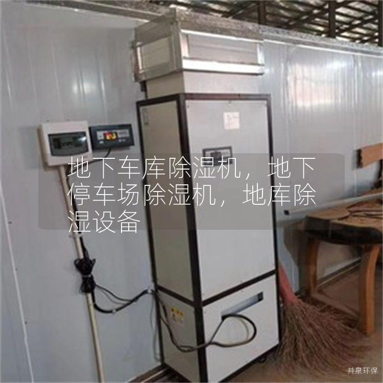 地下車庫除濕機(jī)<div   id=