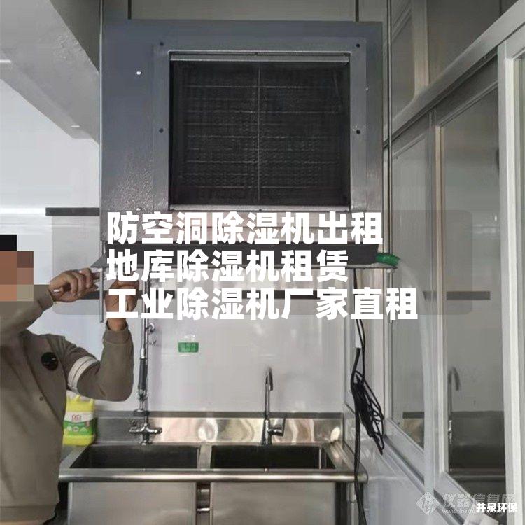 防空洞除濕機(jī)出租 地庫(kù)除濕機(jī)租賃 工業(yè)除濕機(jī)廠家直租