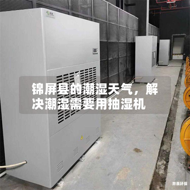 錦屏縣的潮濕天氣，解決潮濕需要用抽濕機(jī)