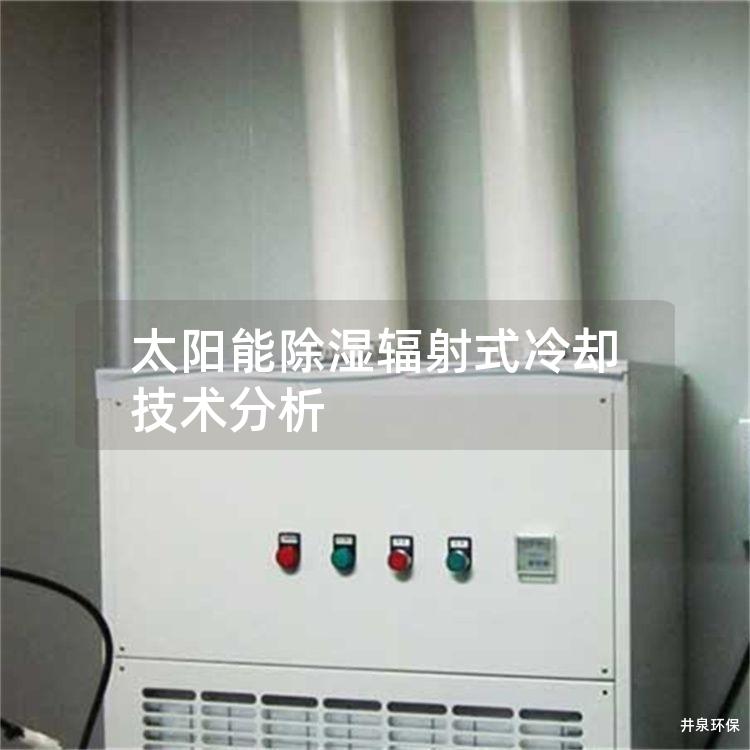 太陽(yáng)能除濕輻射式冷卻技術(shù)分析