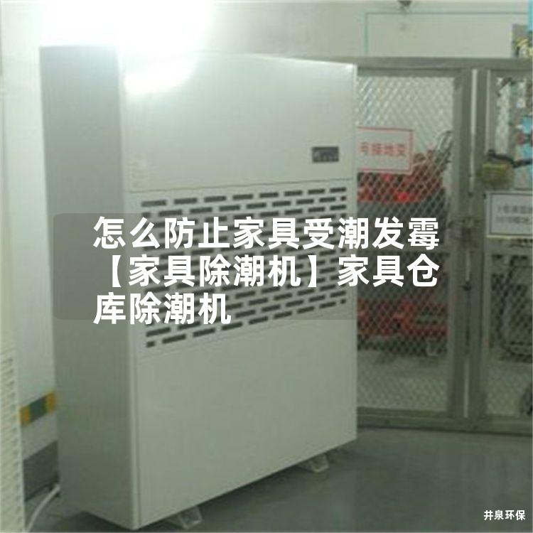 怎么防止家具受潮發(fā)霉【家具除潮機(jī)】家具倉(cāng)庫(kù)除潮機(jī)