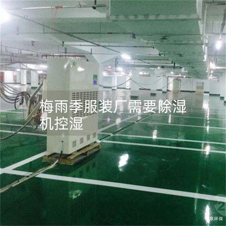 梅雨季服裝廠需要除濕機控濕