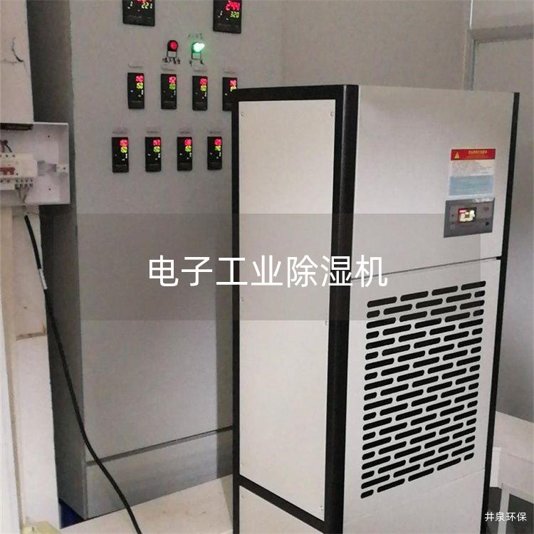電子工業(yè)除濕機