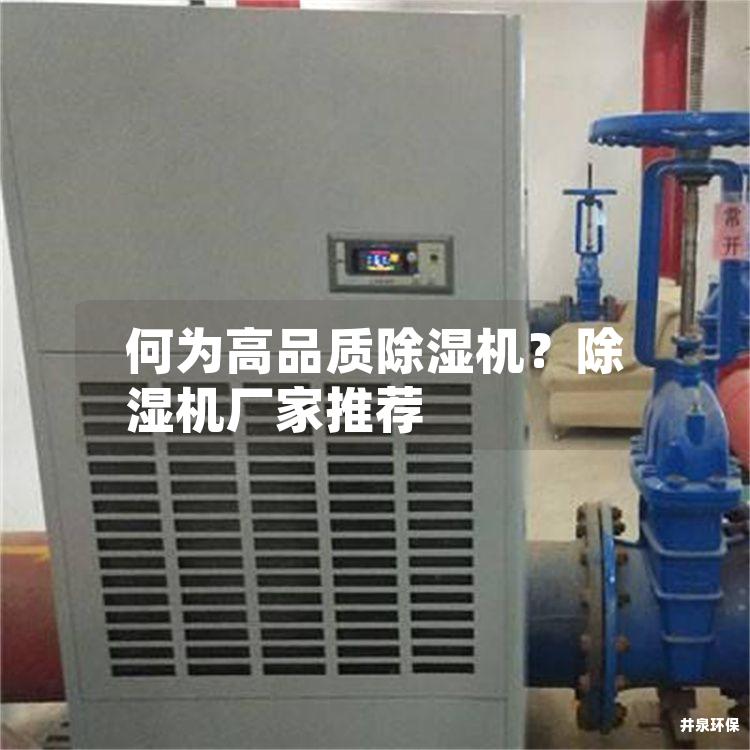 何為高品質(zhì)除濕機<div   id=