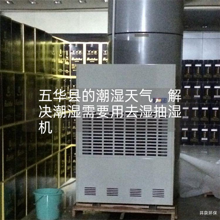 五華縣的潮濕天氣，解決潮濕需要用去濕抽濕機(jī)