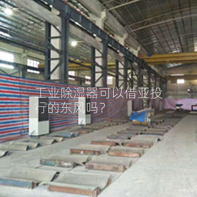 工業(yè)除濕器可以借亞投行的東風嗎？