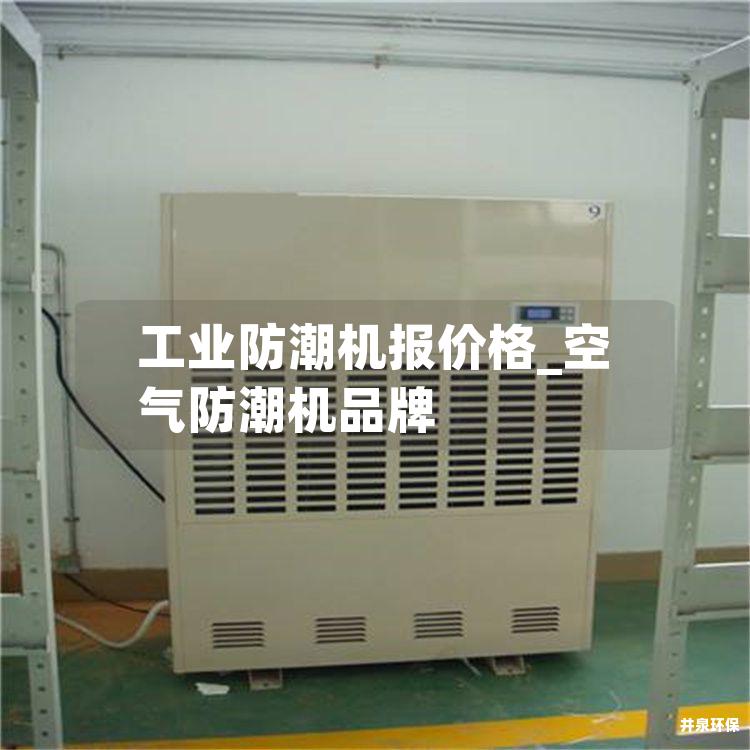 工業(yè)防潮機(jī)報(bào)價(jià)格_空氣防潮機(jī)品牌