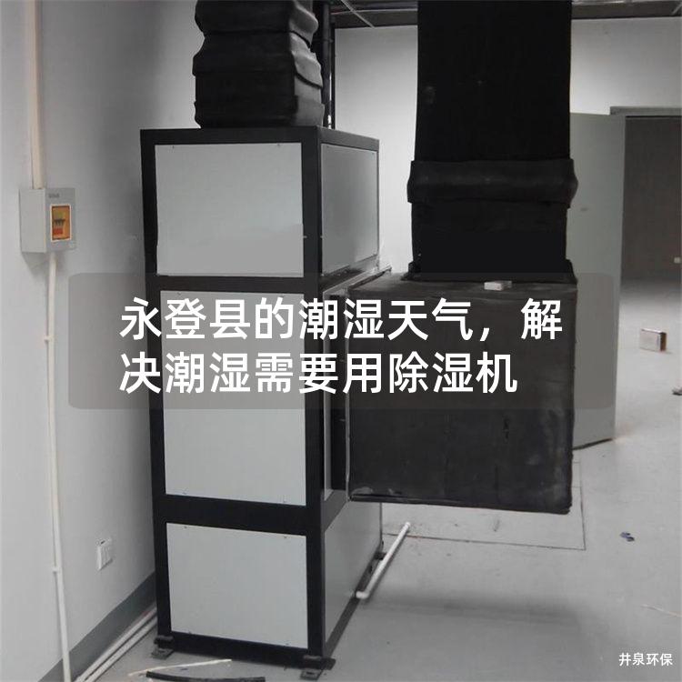永登縣的潮濕天氣<div   id=