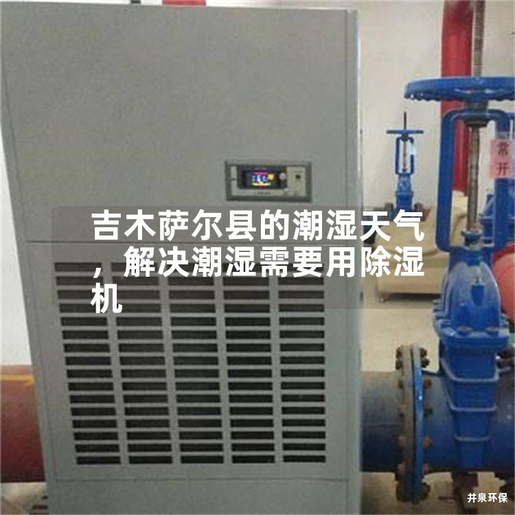 吉木薩爾縣的潮濕天氣，解決潮濕需要用除濕機(jī)