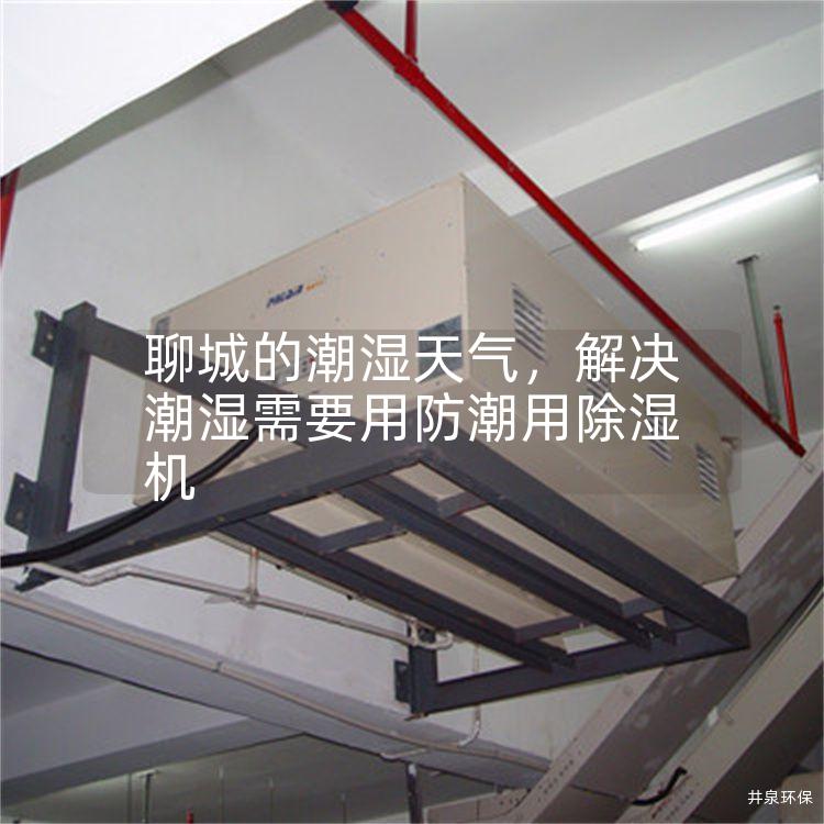聊城的潮濕天氣，解決潮濕需要用防潮用除濕機(jī)